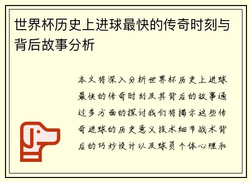 世界杯历史上进球最快的传奇时刻与背后故事分析