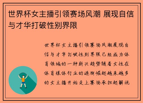 世界杯女主播引领赛场风潮 展现自信与才华打破性别界限