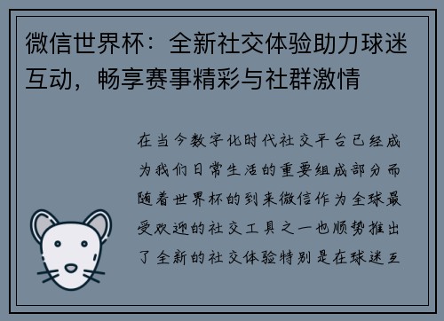 微信世界杯：全新社交体验助力球迷互动，畅享赛事精彩与社群激情