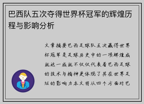 巴西队五次夺得世界杯冠军的辉煌历程与影响分析