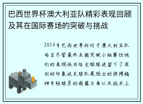 巴西世界杯澳大利亚队精彩表现回顾及其在国际赛场的突破与挑战