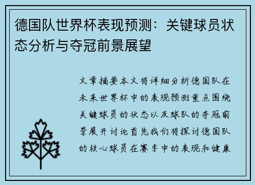 德国队世界杯表现预测：关键球员状态分析与夺冠前景展望