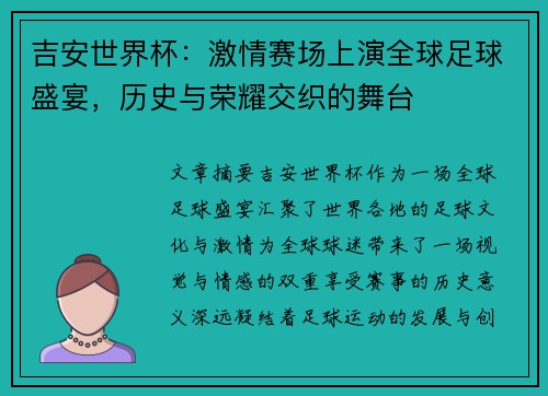 吉安世界杯：激情赛场上演全球足球盛宴，历史与荣耀交织的舞台