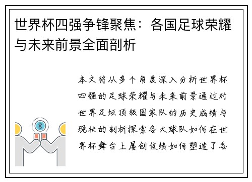 世界杯四强争锋聚焦：各国足球荣耀与未来前景全面剖析