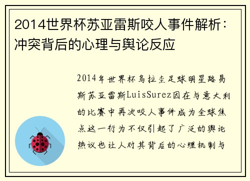 2014世界杯苏亚雷斯咬人事件解析：冲突背后的心理与舆论反应