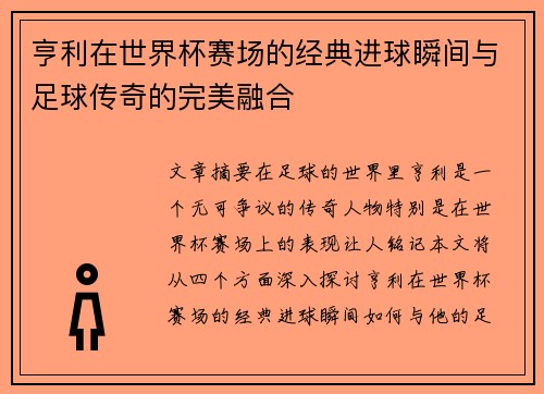 亨利在世界杯赛场的经典进球瞬间与足球传奇的完美融合