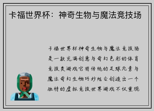 卡福世界杯：神奇生物与魔法竞技场