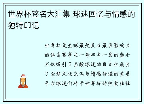 世界杯签名大汇集 球迷回忆与情感的独特印记