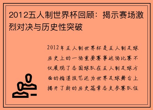 2012五人制世界杯回顾：揭示赛场激烈对决与历史性突破