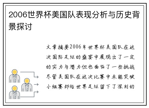 2006世界杯美国队表现分析与历史背景探讨