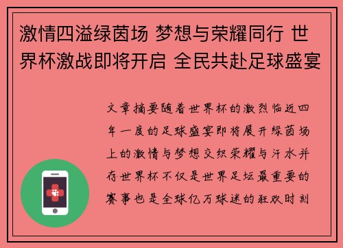 激情四溢绿茵场 梦想与荣耀同行 世界杯激战即将开启 全民共赴足球盛宴