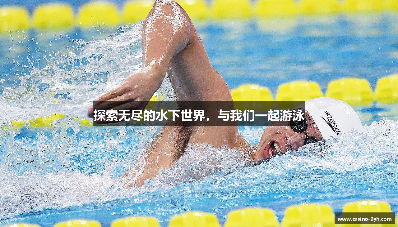 探索无尽的水下世界，与我们一起游泳