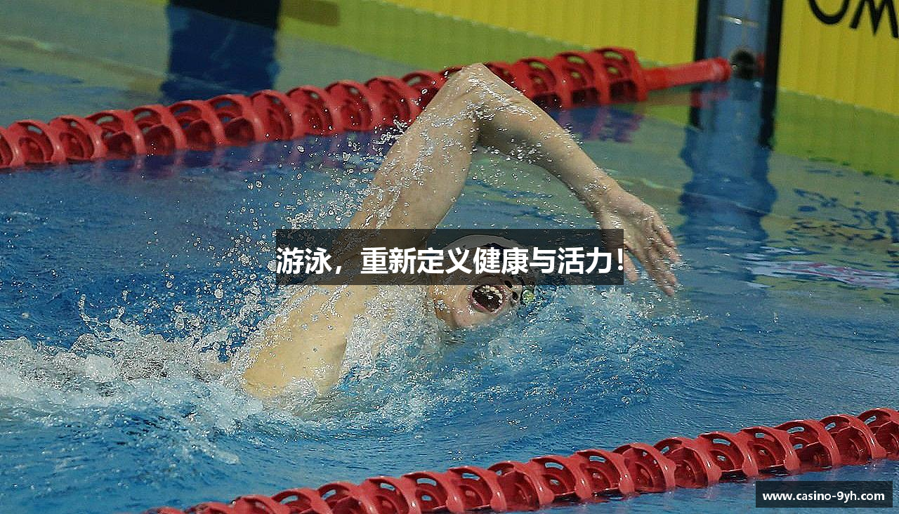 游泳，重新定义健康与活力！