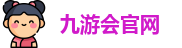 九游会官网